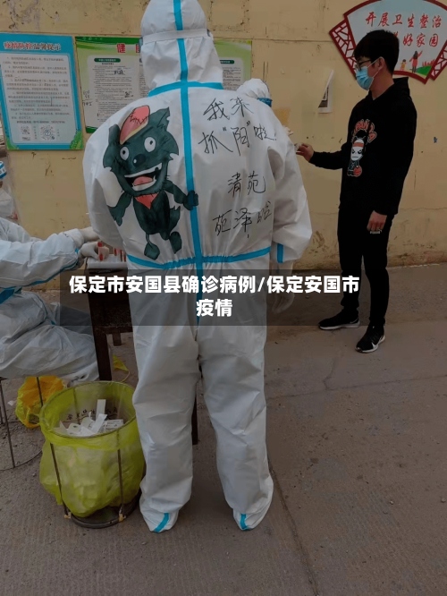保定市安国县确诊病例/保定安国市疫情