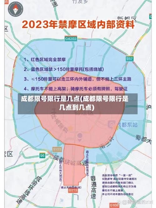 成都限号限行是几点(成都限号限行是几点到几点)-第2张图片