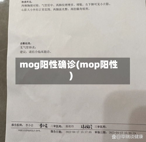 mog阳性确诊(mop阳性)-第2张图片