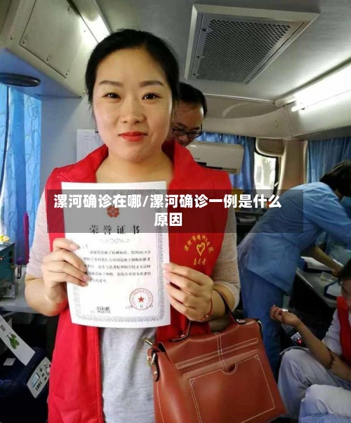 漯河确诊在哪/漯河确诊一例是什么原因-第2张图片