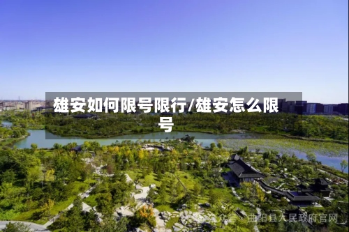 雄安如何限号限行/雄安怎么限号