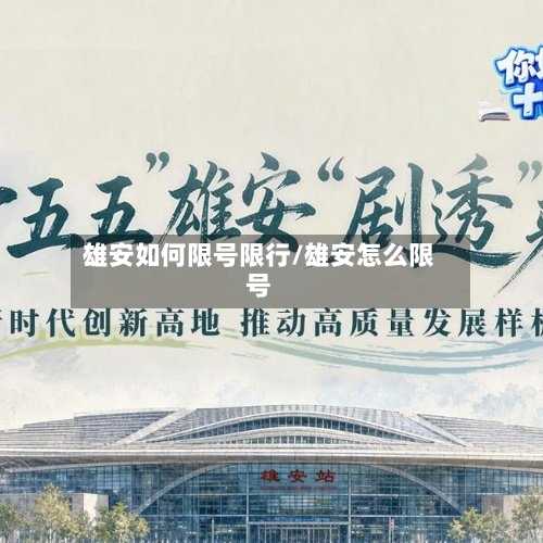 雄安如何限号限行/雄安怎么限号-第2张图片