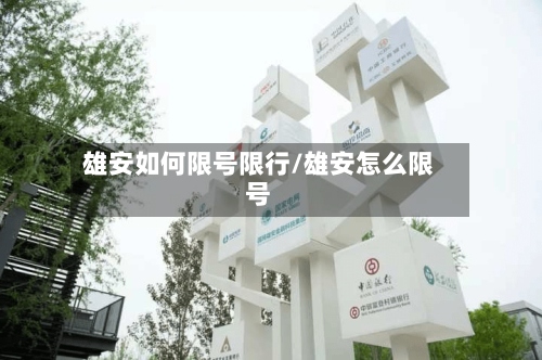 雄安如何限号限行/雄安怎么限号-第3张图片