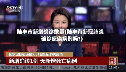 陆丰市新增确诊数量(陆丰有新冠肺炎确诊感染病例吗?)