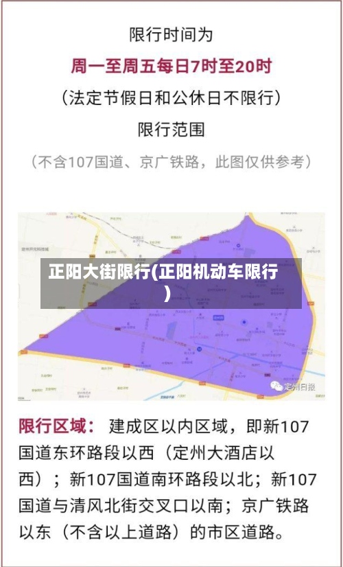 正阳大街限行(正阳机动车限行)