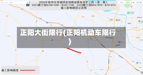 正阳大街限行(正阳机动车限行)-第3张图片