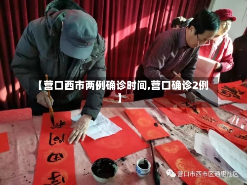 【营口西市两例确诊时间,营口确诊2例】-第2张图片