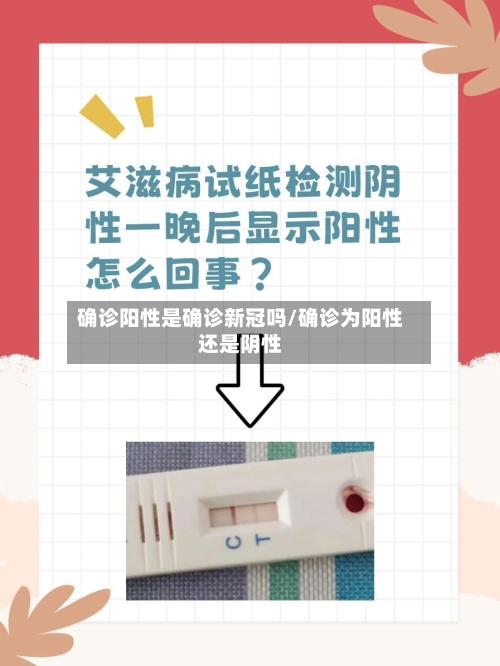 确诊阳性是确诊新冠吗/确诊为阳性还是阴性-第2张图片