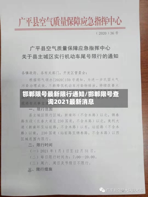 邯郸限号最新限行通知/邯郸限号查询2021最新消息