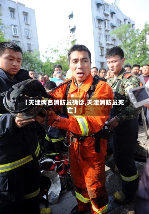 【天津两名消防员确诊,天津消防员死亡】