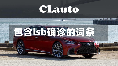 包含lsb确诊的词条