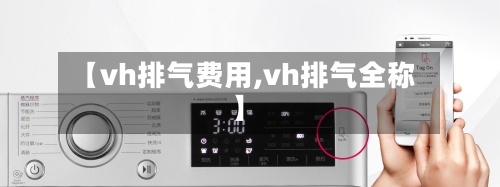 【vh排气费用,vh排气全称】-第2张图片