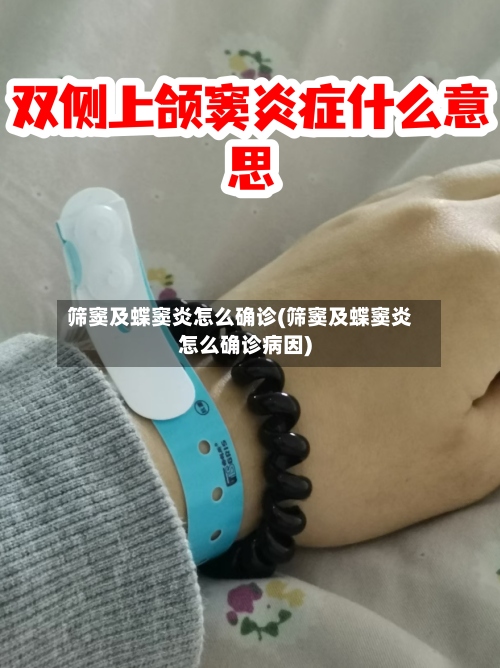 筛窦及蝶窦炎怎么确诊(筛窦及蝶窦炎怎么确诊病因)