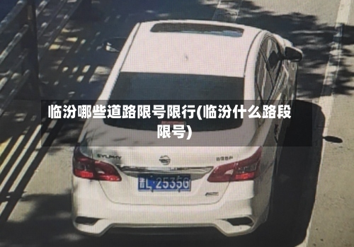 临汾哪些道路限号限行(临汾什么路段限号)