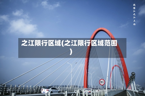 之江限行区域(之江限行区域范围)-第2张图片