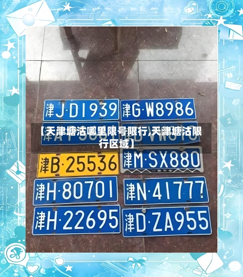 【天津塘沽哪里限号限行,天津塘沽限行区域】-第2张图片