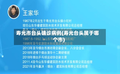 寿光市台头确诊病例(寿光台头属于哪个市)-第2张图片
