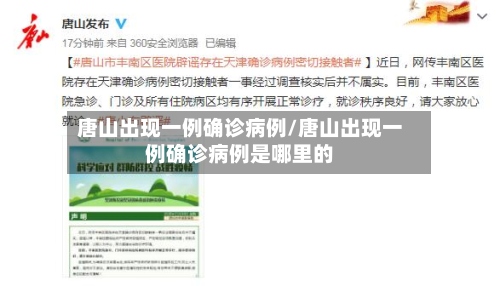 唐山出现一例确诊病例/唐山出现一例确诊病例是哪里的