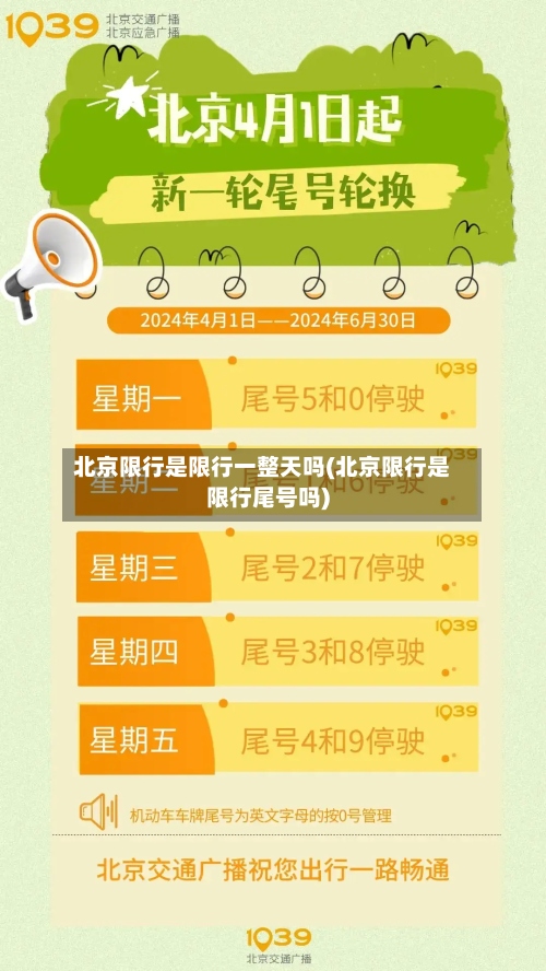 北京限行是限行一整天吗(北京限行是限行尾号吗)