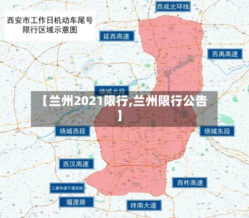 【兰州2021限行,兰州限行公告】