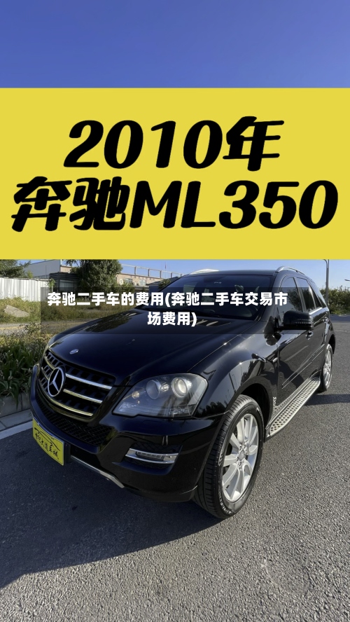 奔驰二手车的费用(奔驰二手车交易市场费用)-第2张图片