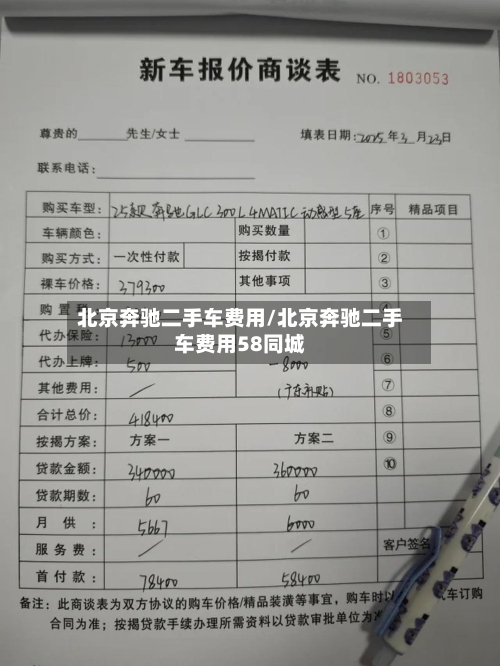 北京奔驰二手车费用/北京奔驰二手车费用58同城