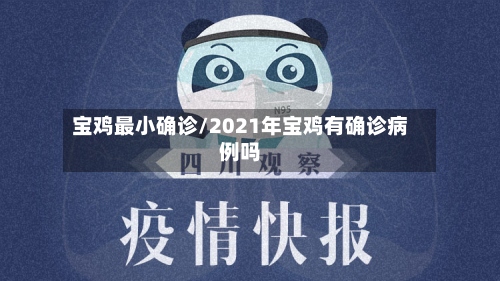 宝鸡最小确诊/2021年宝鸡有确诊病例吗-第2张图片