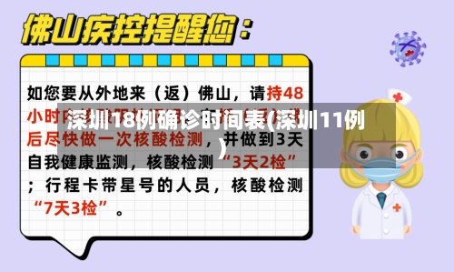 深圳18例确诊时间表(深圳11例)