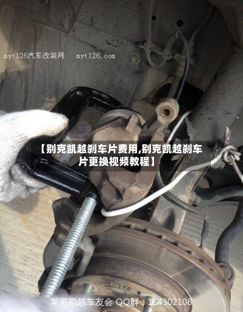 【别克凯越刹车片费用,别克凯越刹车片更换视频教程】