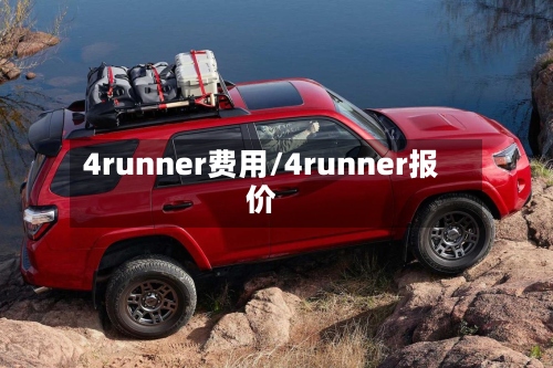4runner费用/4runner报价