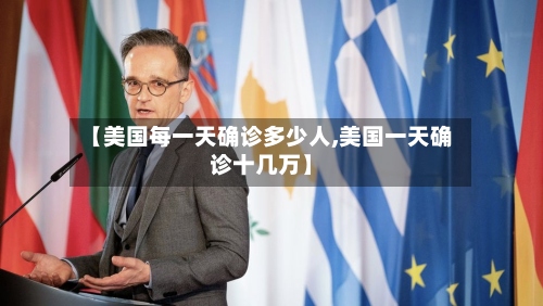 【美国每一天确诊多少人,美国一天确诊十几万】-第3张图片