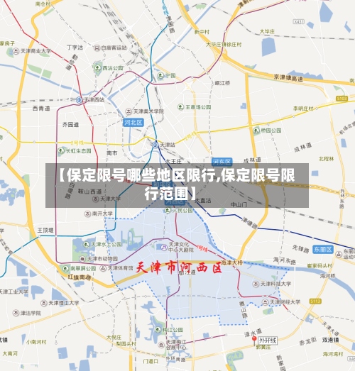 【保定限号哪些地区限行,保定限号限行范围】-第2张图片