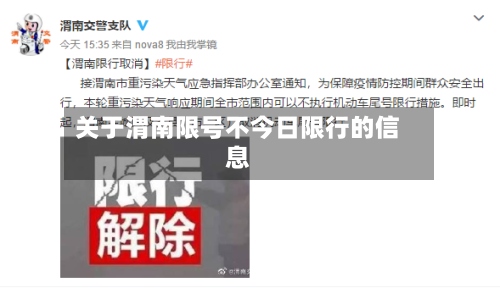 关于渭南限号不今日限行的信息