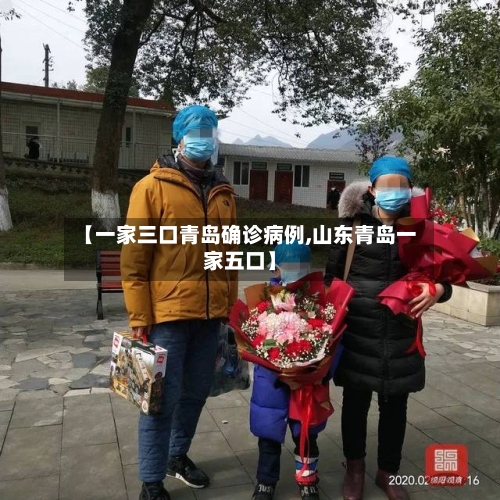 【一家三口青岛确诊病例,山东青岛一家五口】