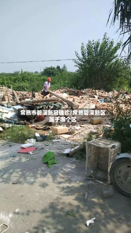 常熟市碧溪新冠确诊/常熟碧溪新区属于哪个区