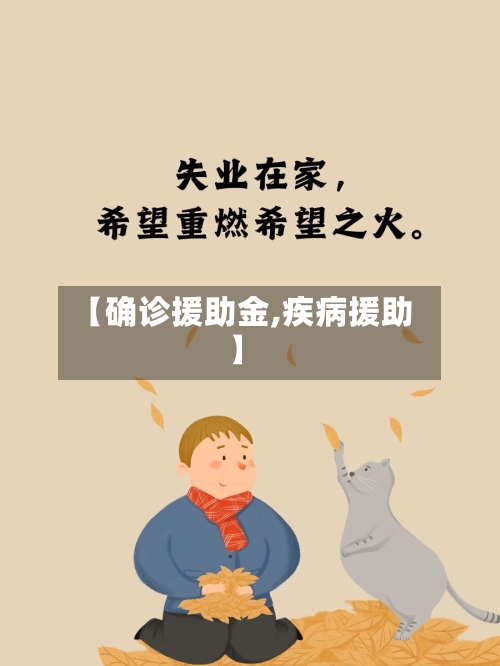 【确诊援助金,疾病援助】