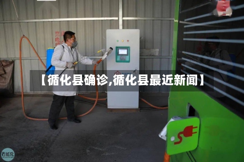 【循化县确诊,循化县最近新闻】