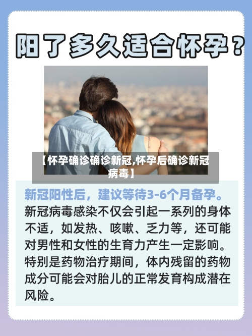 【怀孕确诊确诊新冠,怀孕后确诊新冠病毒】