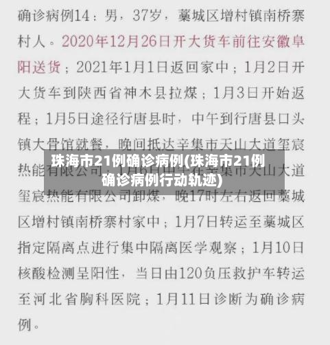 珠海市21例确诊病例(珠海市21例确诊病例行动轨迹)-第2张图片