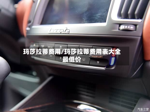 玛莎拉蒂费用/玛莎拉蒂费用表大全最低价