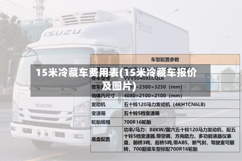15米冷藏车费用表(15米冷藏车报价及图片)-第2张图片