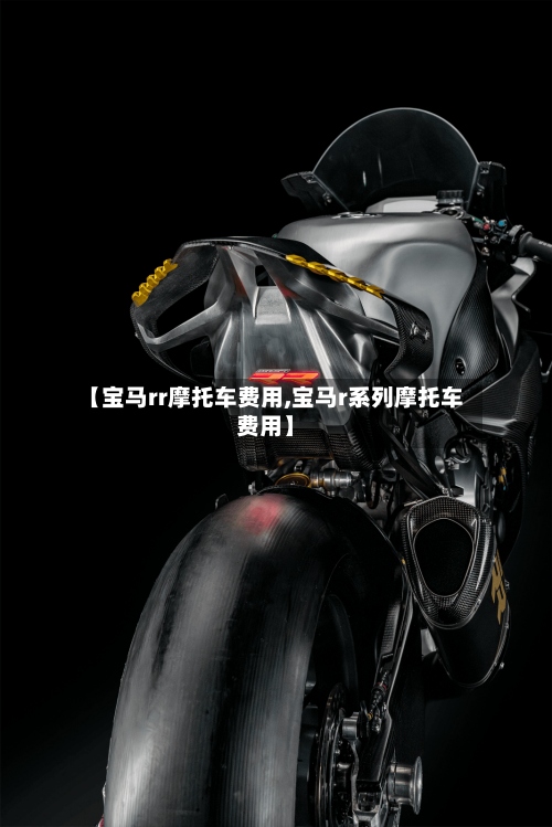 【宝马rr摩托车费用,宝马r系列摩托车费用】