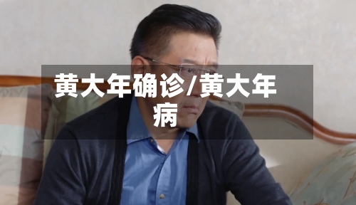 黄大年确诊/黄大年病