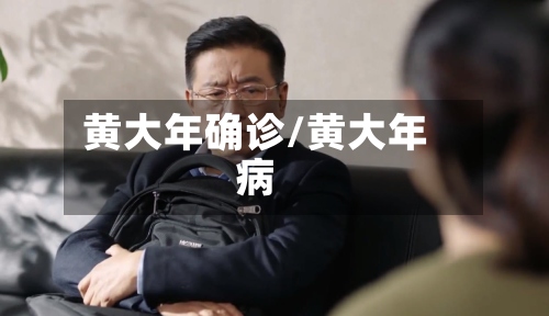 黄大年确诊/黄大年病-第3张图片