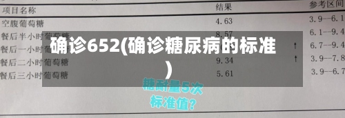 确诊652(确诊糖尿病的标准)
