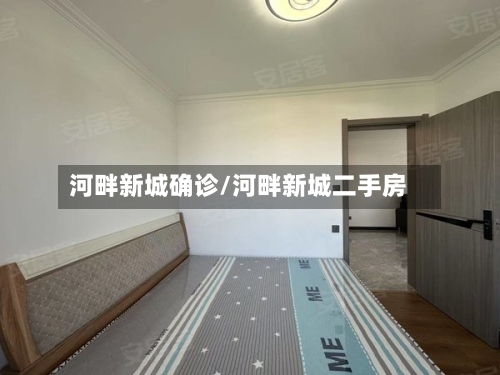 河畔新城确诊/河畔新城二手房-第3张图片