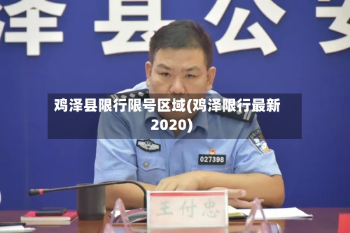鸡泽县限行限号区域(鸡泽限行最新2020)