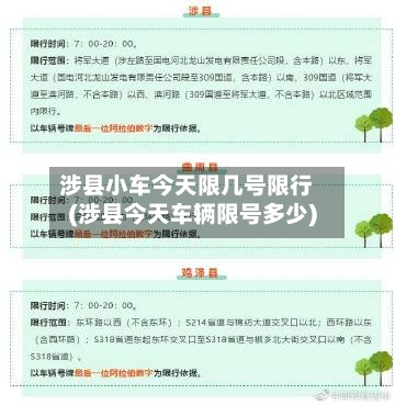 涉县小车今天限几号限行(涉县今天车辆限号多少)-第2张图片