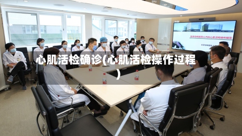 心肌活检确诊(心肌活检操作过程)-第3张图片