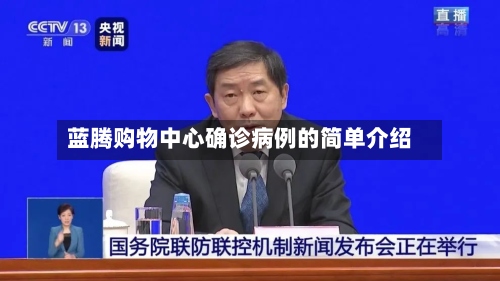 蓝腾购物中心确诊病例的简单介绍-第3张图片